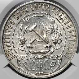 Монета 1 рубль 1921 АГ слаб CPRC AU 58