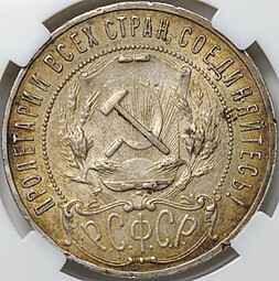 Монета 1 рубль 1921 АГ слаб ННР MS 62
