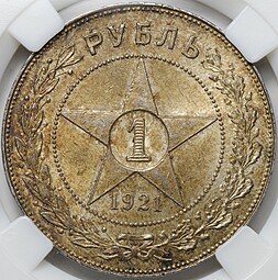 Монета 1 рубль 1921 АГ слаб ННР MS 64