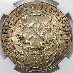 Монета 1 рубль 1921 АГ слаб ННР MS 64
