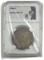 Монета 1 рубль 1921 АГ слаб ННР MS 64