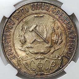 Монета 1 рубль 1921 АГ слаб ННР MS 64