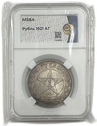 Монета 1 рубль 1921 АГ слаб ННР MS 64
