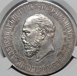 Монета 1 рубль 1912 ЭБ в память открытия монумента Александра 3 Трон слаб CPRC PF 62