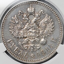 Монета 1 Рубль 1914 ВС слаб CPRC AU Det.