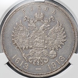 Монета 1 рубль 1913 ВС 300 лет Дому Романовых выпуклый чекан слаб CPRC AU 50