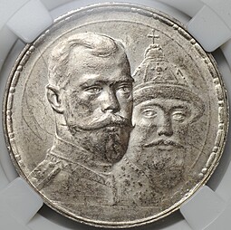 Монета 1 рубль 1913 ВС 300 лет Дому Романовых плоский чекан слаб ННР MS 62