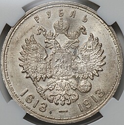 Монета 1 рубль 1913 ВС 300 лет Дому Романовых плоский чекан слаб ННР MS 62