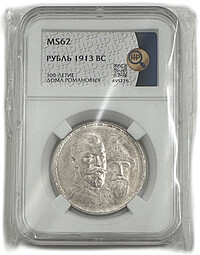 Монета 1 рубль 1913 ВС 300 лет Дому Романовых плоский чекан слаб ННР MS 62
