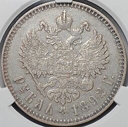 Монета 1 рубль 1892 АГ слаб CPRC XF Det.