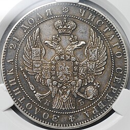 Монета 1 рубль 1844 СПБ КБ слаб CPRC AU 50