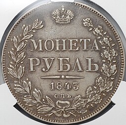 Монета 1 Рубль 1843 СПБ АЧ слаб CPRC AU Det.