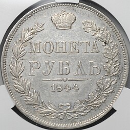 Монета 1 Рубль 1844 MW слаб CPRC AU 55