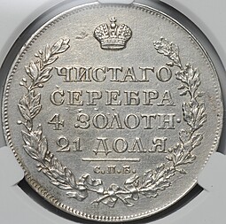 Монета 1 рубль 1818 СПБ ПС слаб CPRC AU 55