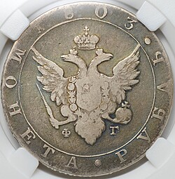 Монета 1 рубль 1803 СПБ ФГ слаб ННР F 15