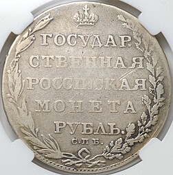 Монета 1 рубль 1803 СПБ ФГ слаб ННР F 15
