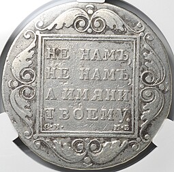 Монета 1 рубль 1799 СМ МБ слаб CPRC VF 25