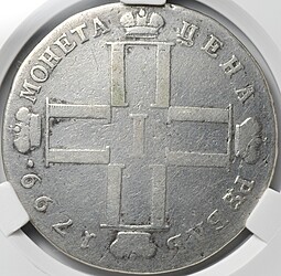 Монета 1 рубль 1799 СМ МБ слаб CPRC VF 25