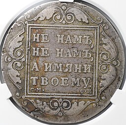 Монета 1 рубль 1799 СМ ФЦ слаб CPRC VF 20