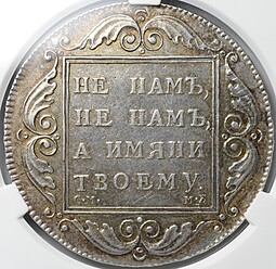 Монета 1 рубль 1798 СМ МБ слаб CPRC XF 45