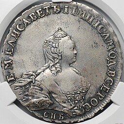 Монета 1 Рубль 1755 СПБ ЯI слаб CPRC XF Det.