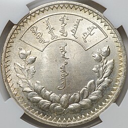 Монета 1 тугрик 1925 Монголия слаб ННР MS 63