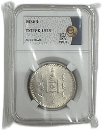 Монета 1 тугрик 1925 Монголия слаб ННР MS 63