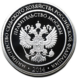Медаль 2014 Российская агропромышленная выставка ВДНХ Золотая осень Правительство Москвы серебряная