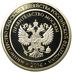 Медаль 2014 Российская агропромышленная выставка ВДНХ Золотая осень Правительство Москвы золотая