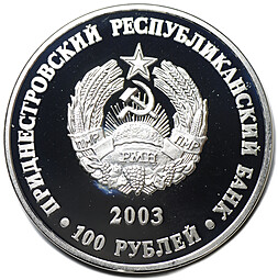 Монета 100 рублей 2003 Футбольный клуб Шериф Тирасполь Приднестровье
