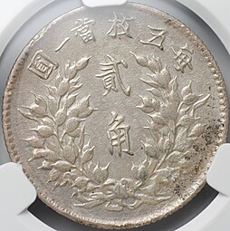 Монета 2 цзяо (20 центов) 1914 Китай слаб CPRC AU Det.