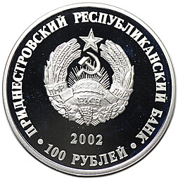 Монета 100 рублей 2002 10 лет Приднестровскому республиканскому банку Приднестровье