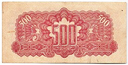 Банкнота 500 крон 1944 Советская оккупация Чехословакия