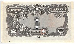 Банкнота 100 йен (вон) 1946 Корея