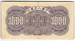 Банкнота 1000 юаней 1949 Китайская Народная республика КНР Китай