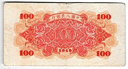 Банкнота 100 юаней 1949 Грузовой корабль Китайская Республика Китай