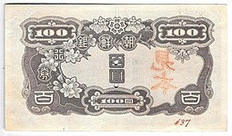Банкнота 100 йен (вон) 1946 Корея
