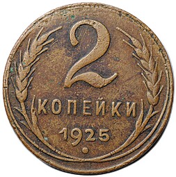 Монета 2 копейки 1925