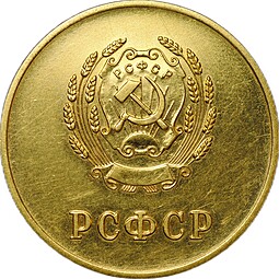 Золотая школьная медаль РСФСР 375 проба 15,5 гр 1954 – 1960 годы