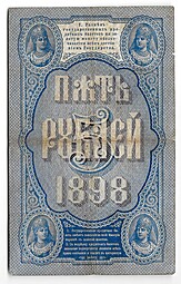 Банкнота 5 рублей 1898 Плеске Михеев