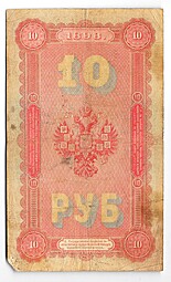 Банкнота 10 рублей 1898 Плеске Морозов