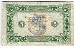 Банкнота 5 рублей 1923 2 выпуск Дюков