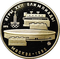 Монета 100 рублей 1978 ММД Лужники стадион имени Ленина Москва PROOF Олимпиада 80