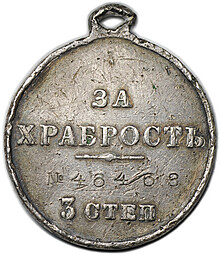 Медаль За храбрость 3 степени с портретом Николая II № 46463
