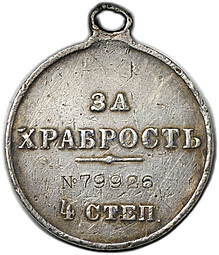 Медаль За храбрость 4 степени с портретом Николая II № 79926