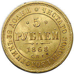 Монета 5 рублей 1868 СПБ НI