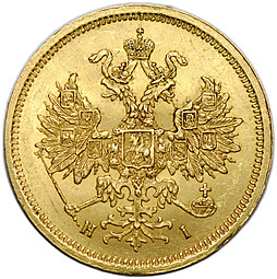 Монета 5 рублей 1868 СПБ НI