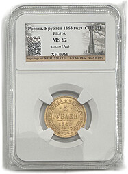 Монета 5 рублей 1868 СПБ НI слаб NGS MS 62