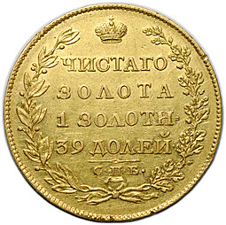 Монета 5 рублей 1818 СПБ МФ