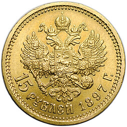 Монета 15 рублей 1897 АГ «СС» заходят за обрез шеи